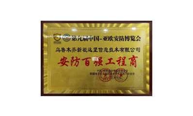 2017年度安防百強(qiáng)工程商