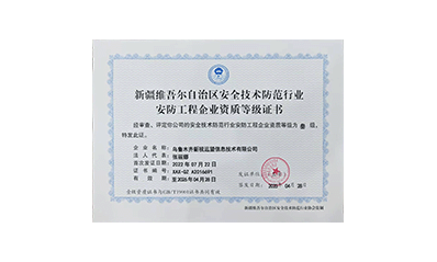 安防工程企業資質等級證書