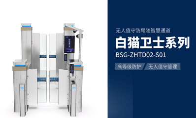 白貓衛(wèi)士BSG-ZHTD02-S01